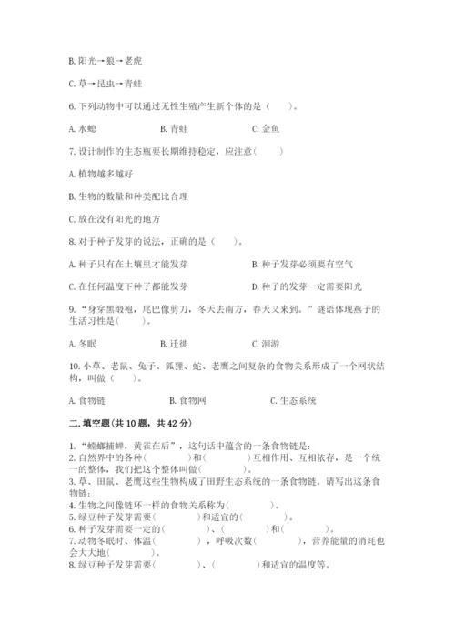 教科版五年级下册科学第一单元《生物与环境》测试卷精品（名师推荐）.docx