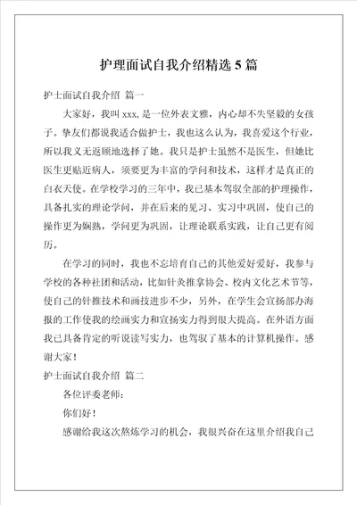 护理面试自我介绍精选5篇