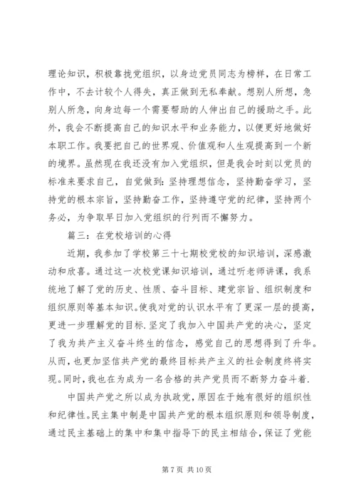 在党校培训的心得体会3篇.docx