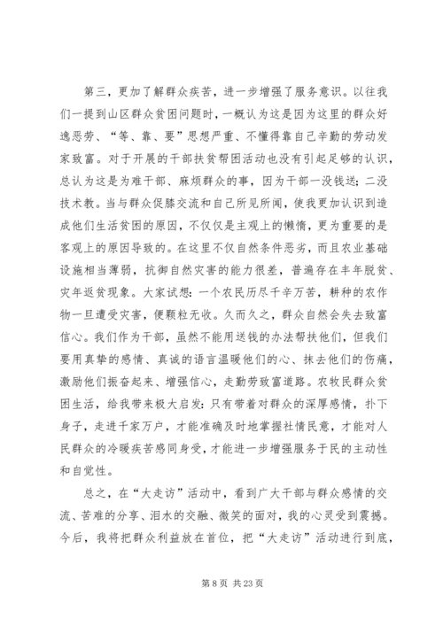 第一篇：百日大走访心得.docx