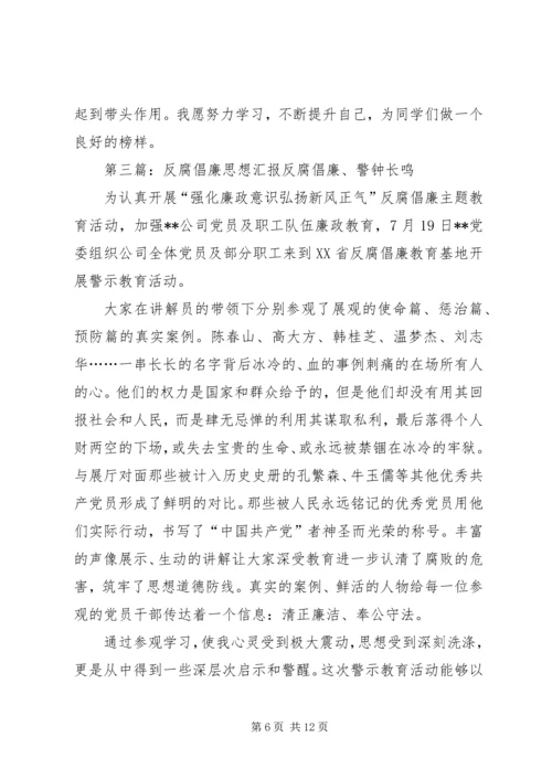 思想汇报(反腐倡廉).docx