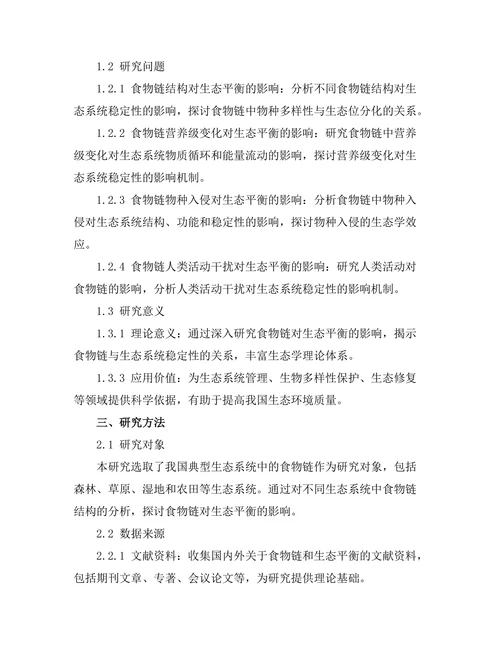 食物链对生态平衡的影响分析
