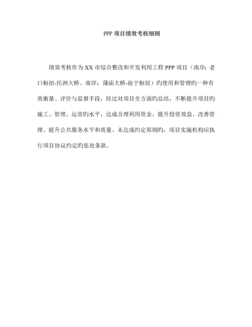 PPP项目绩效考核细则.docx