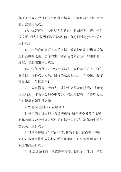 2023姐姐生日快乐祝福语