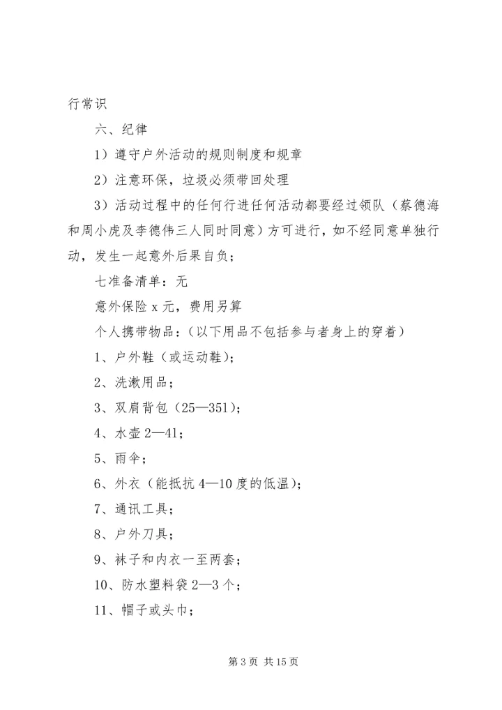 篇一：野外生存计划书.docx