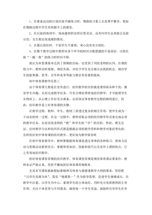 初中体育教学反思10篇.docx