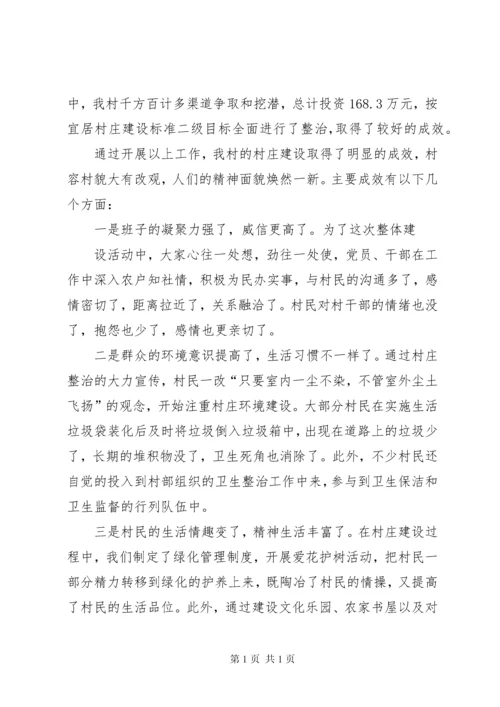 宜居村庄情况汇报[五篇材料] (2).docx