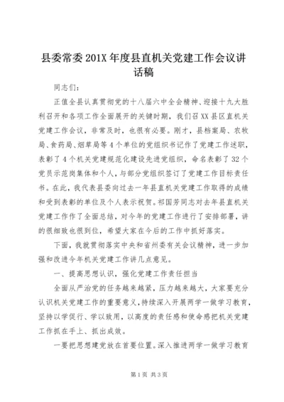 县委常委201X年度县直机关党建工作会议讲话稿.docx