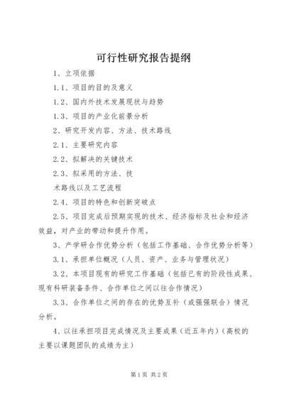 可行性研究报告提纲 (5).docx