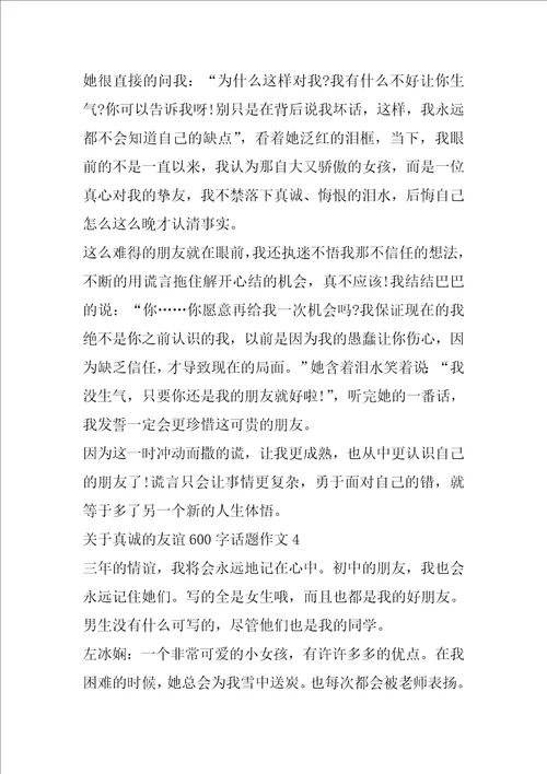 关于真诚的友谊600字话题作文