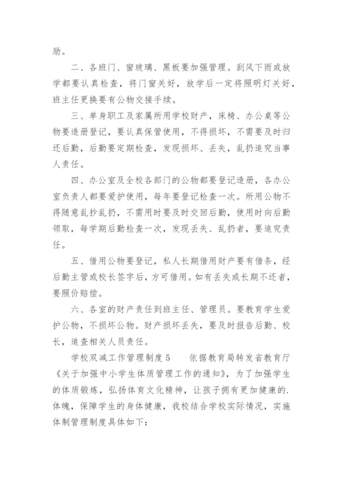 学校双减工作管理制度.docx