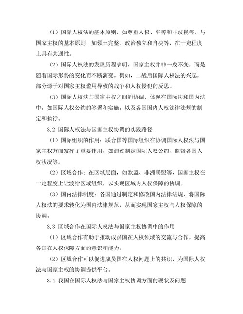国际人权法与国家主权的协调机制研究
