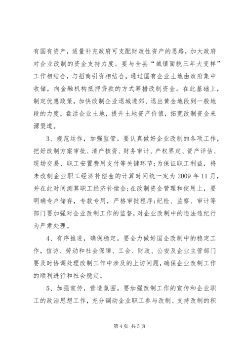 关于促进中小型国有企业改制的若干实施意见.docx