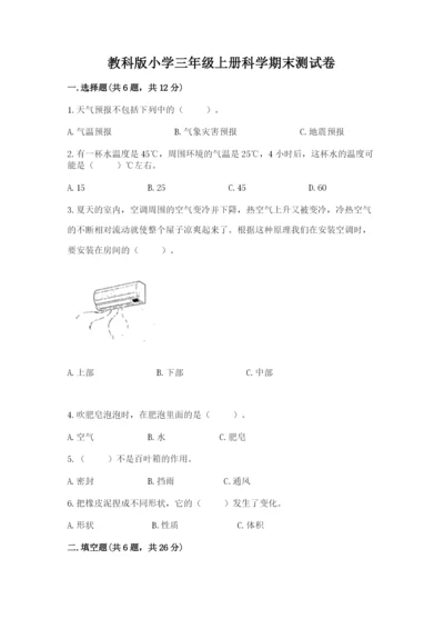教科版小学三年级上册科学期末测试卷附答案【夺分金卷】.docx