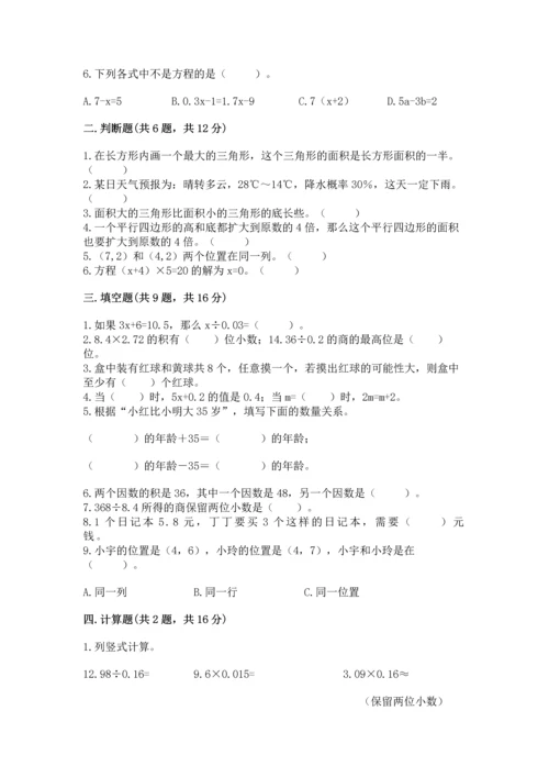 人教版数学五年级上册期末考试试卷及一套完整答案.docx