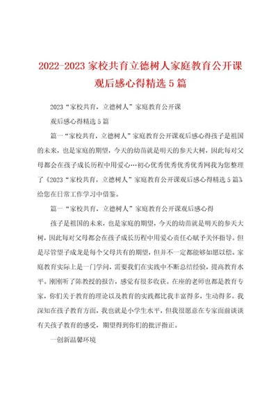 20222023家校共育立德树人家庭教育公开课观后感心得精选5篇