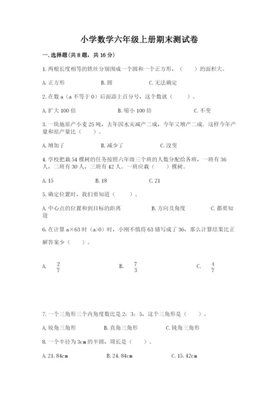 小学数学六年级上册期末测试卷附完整答案【全优】.docx