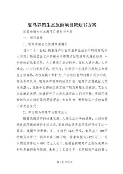 驼鸟养殖生态旅游项目策划书方案.docx
