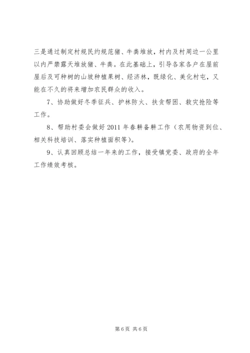 新农村建设驻村指导员工作计划 (5).docx
