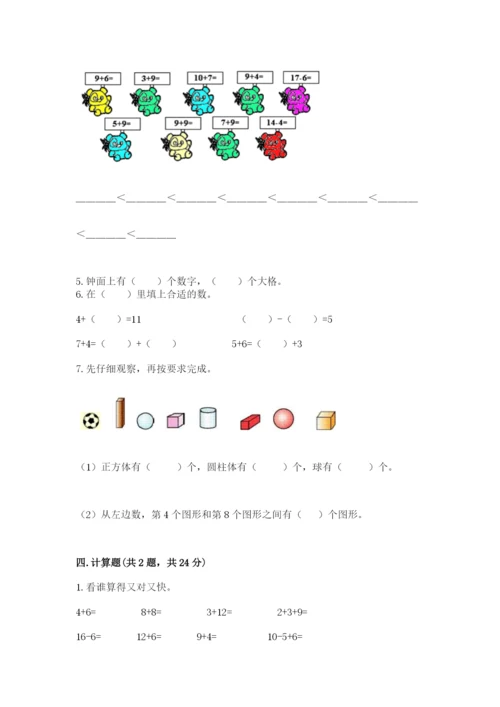 人教版数学一年级上册期末测试卷a4版可打印.docx