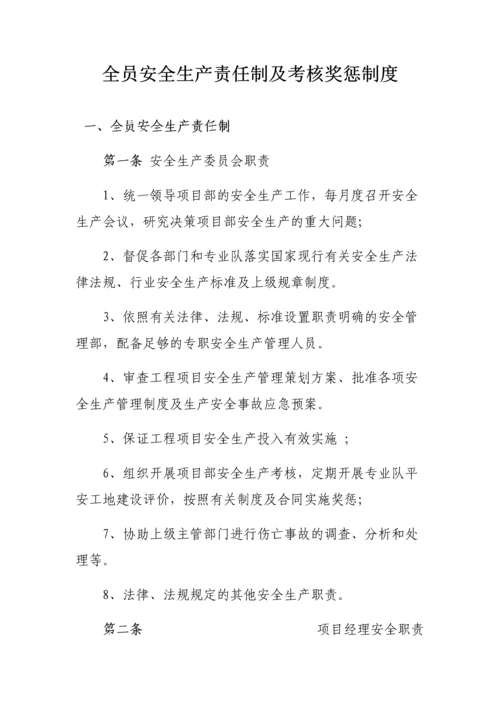 全员安全生产责任制及考核奖惩制度.docx