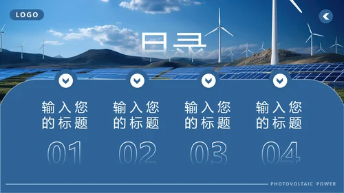 光伏发电项目简介太阳能清洁能源PPT模板