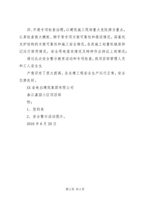 安全生产警示教育活动情况的报告.docx