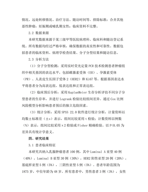 乳腺肿瘤分子分型与临床预后的关系
