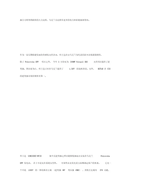 欧洲大型光伏电站项目：科士达逆变系统一体化解决方案助力乌克兰240MWPokrovskaSPP光伏项目