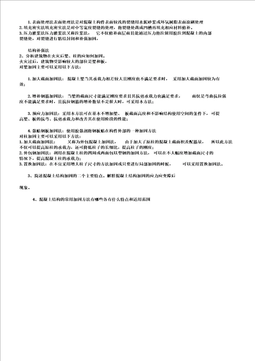 工程结构检测鉴定与加固复习题2