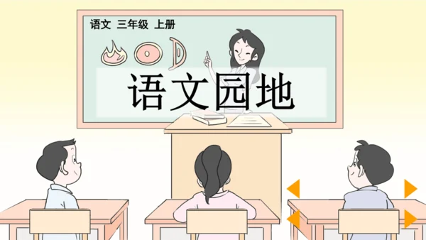 语文园地三 课件