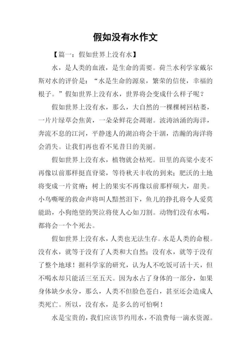 假如没有水作文.docx