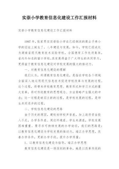 实崇小学教育信息化建设工作汇报材料.docx