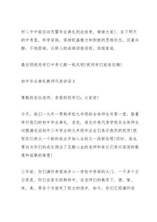 初中毕业典礼教师代表讲话五篇.docx