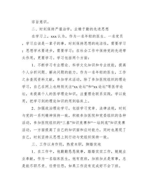 医生优秀共产党员先进事迹材料【三篇】.docx