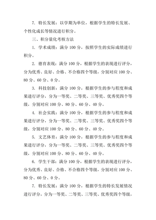 学生积分量化考核方案