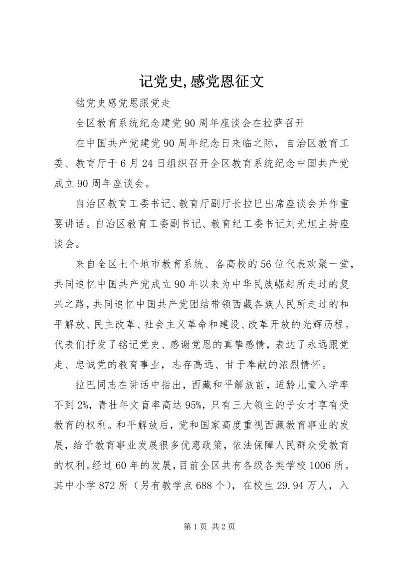 记党史,感党恩征文 (3).docx