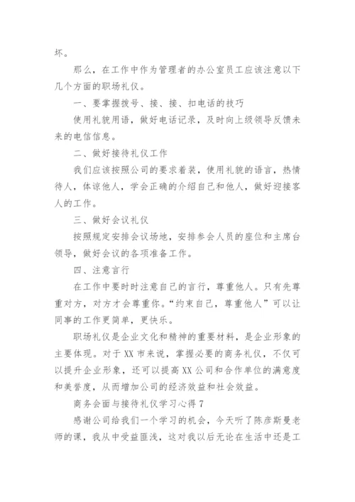 商务会面与接待礼仪学习心得.docx