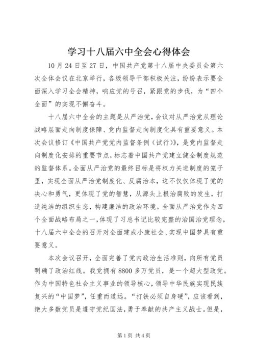 学习十八届六中全会心得体会 (15).docx
