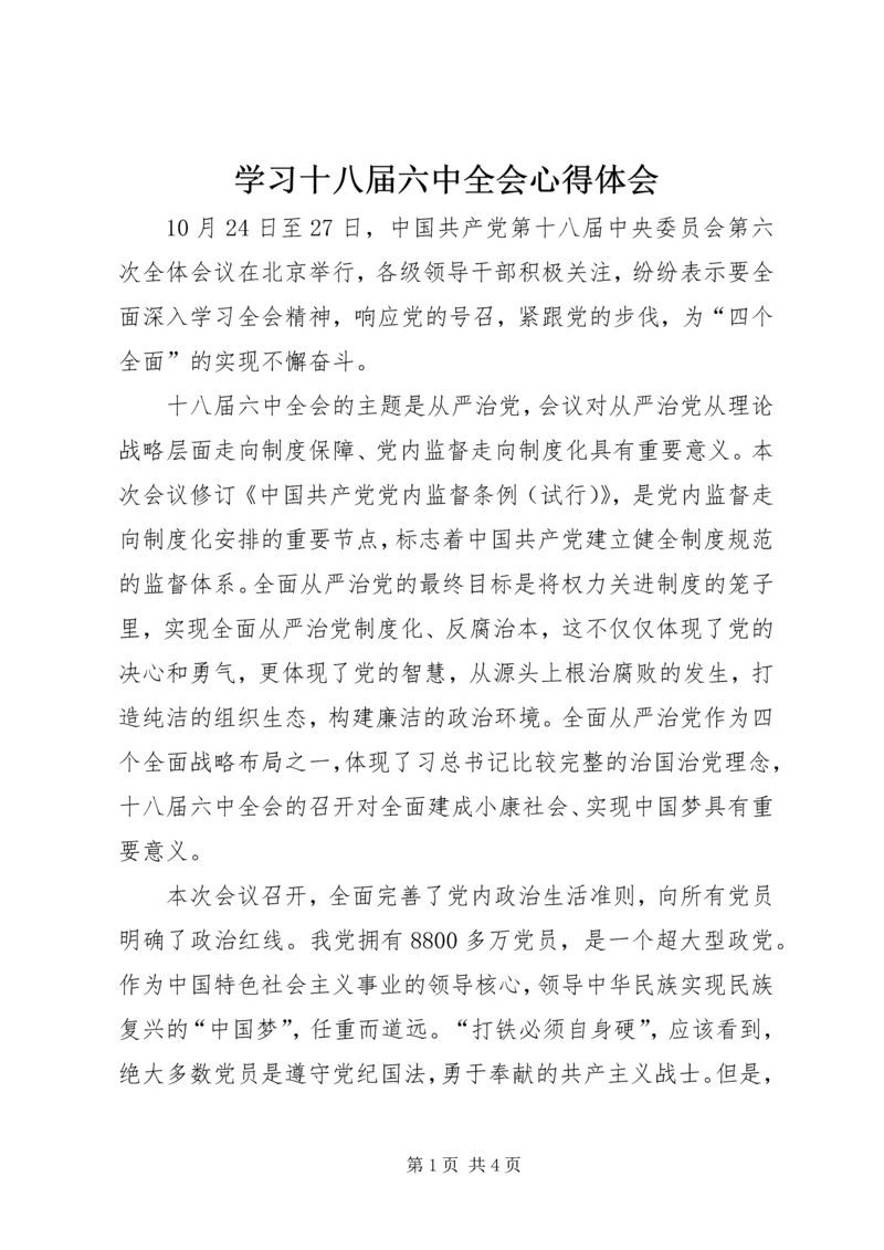 学习十八届六中全会心得体会 (15).docx