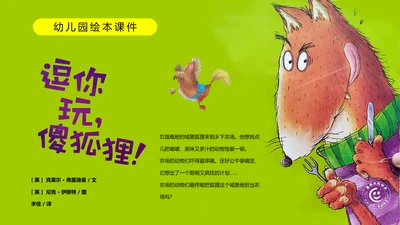 幼儿园大班精美绘本故事PPT