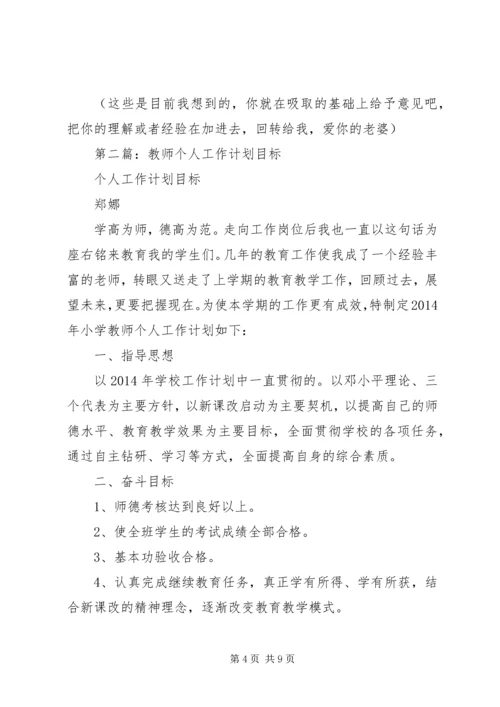 第一篇：个人工作计划及目标计划.docx