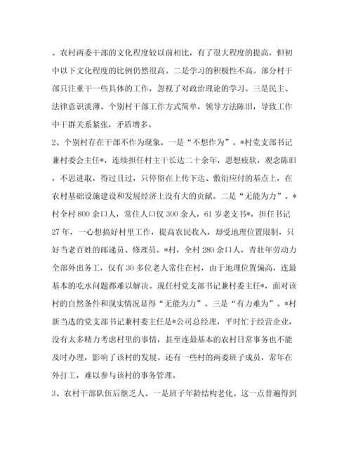 对农村两委班子建设中存在的问题的调查报告(精选多篇).docx