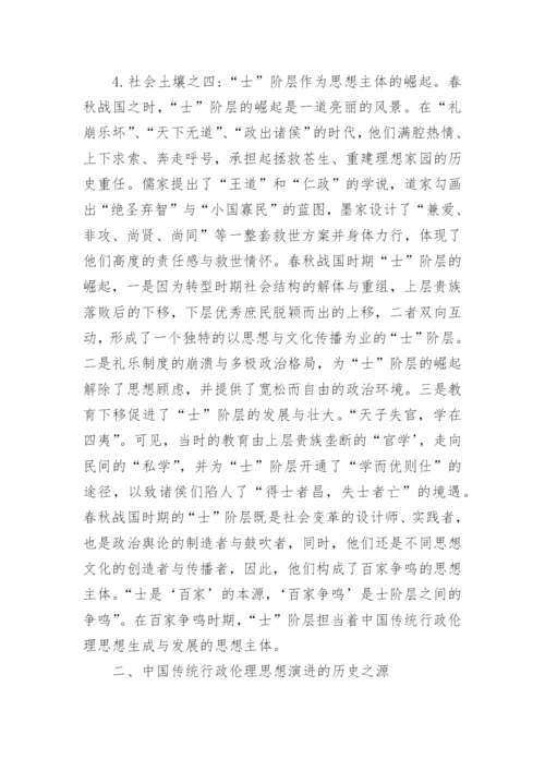 论析中国传统行政伦理思想的历史发端哲学论文.docx