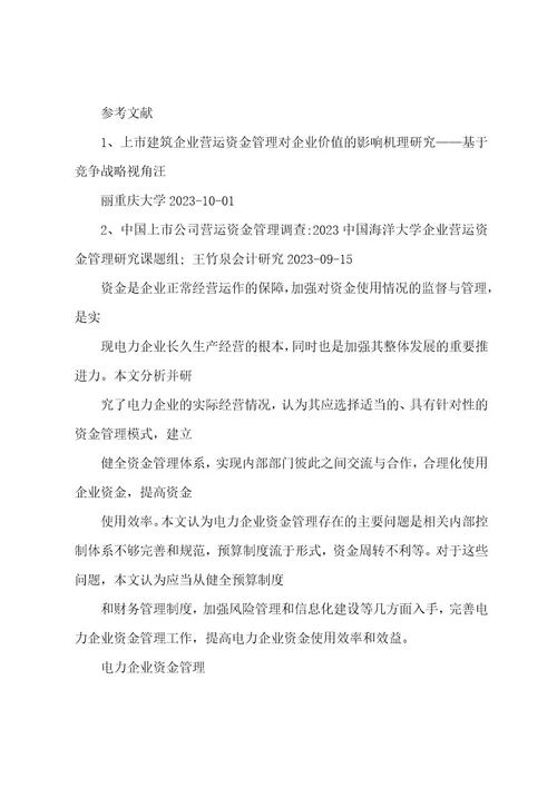 关于企业营运资金管理研究论文