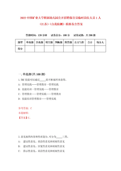 2022中国矿业大学附属幼儿园公开招聘保育员临时岗位人员1人江苏自我检测模拟卷含答案6