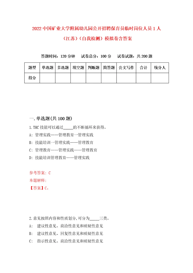 2022中国矿业大学附属幼儿园公开招聘保育员临时岗位人员1人江苏自我检测模拟卷含答案6