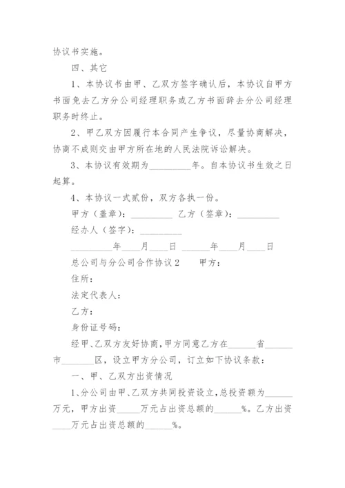 总公司与分公司合作协议_1.docx