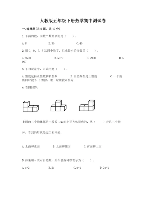 人教版五年级下册数学期中测试卷丨精品(易错题)-(2).docx