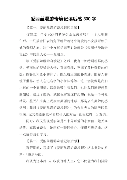 爱丽丝漫游奇境记读后感300字.docx